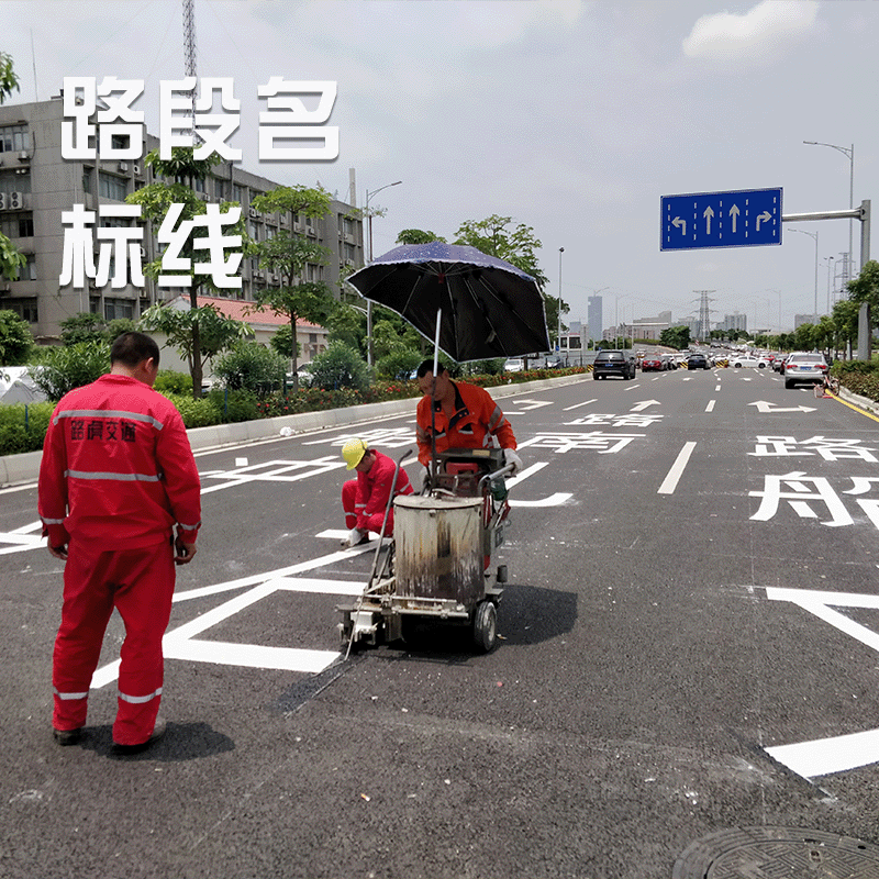 道路热熔划线